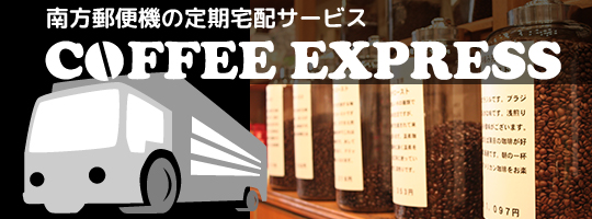 珈琲豆の定期便COFFEE EXPRESS